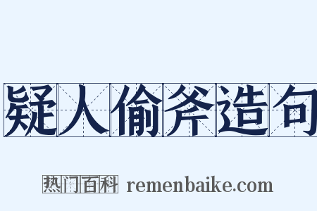 疑人偷斧造句是什么意思的图片